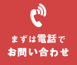 お電話でのお問い合わせは0120-105-137まで