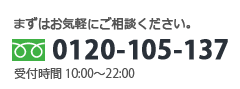 お電話でのお問い合わせは0120-105-137まで