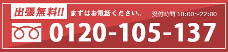 まずはお電話ください。0120-105-137