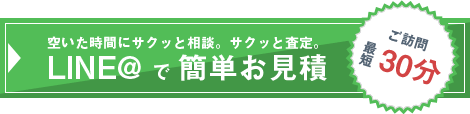 LINE@で相談する