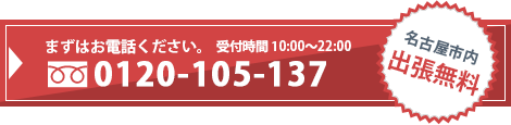 まずはお電話ください。0120-105-137