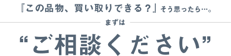 まずはご相談ください