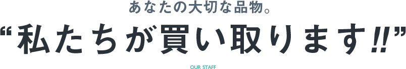 私たちが買い取ります