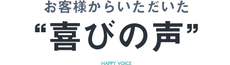 お客様からいただいた喜びの声