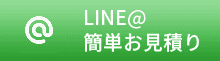 LINE@で相談する