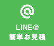 LINE@簡単お見積