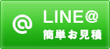 LINE@お見積り