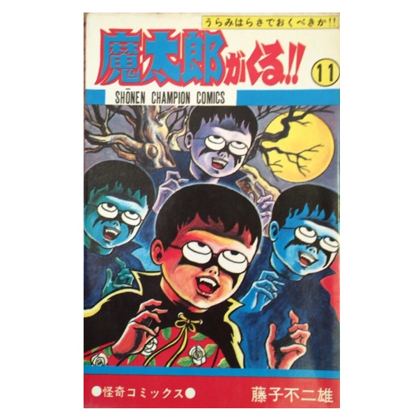 藤子不二雄A 魔太郎がくる！！ 旧版・初版 全巻セット13巻 - 【即日